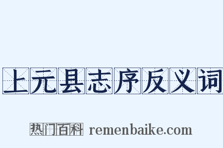 上元县志序反义词是什么意思的图片